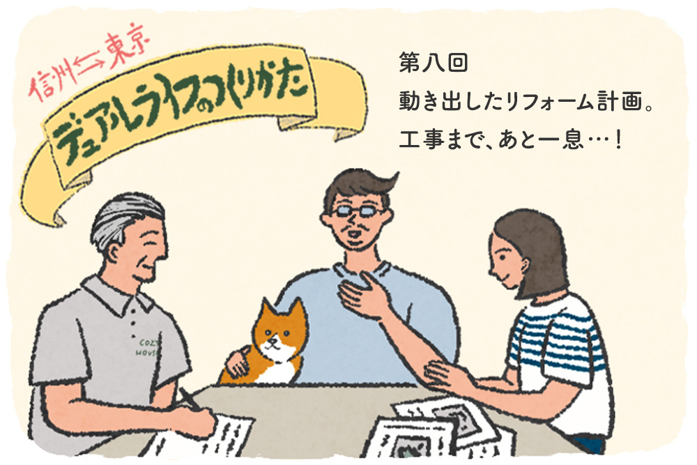 動き出したリフォーム計画。工事まで、あと一息…！