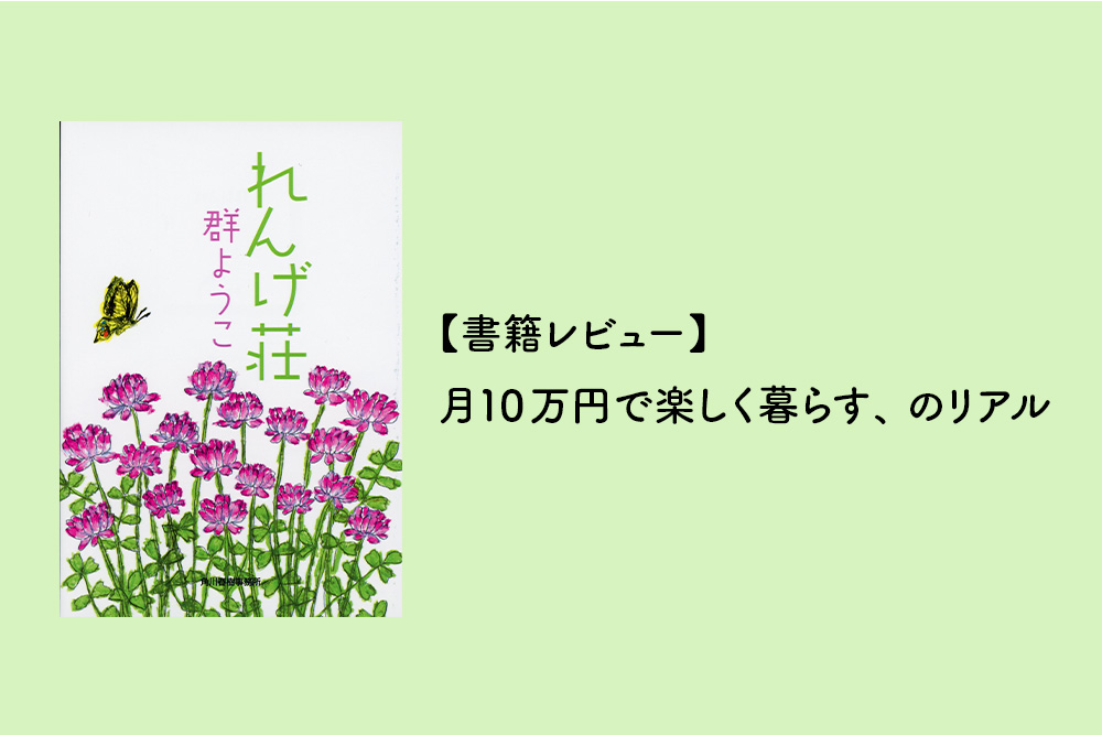 【書籍レビュー】月10万円で楽しく暮らす、のリアル