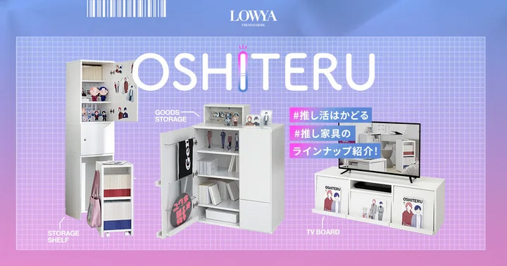 推し活に特化した家具「OSHITERU（オシテル）」。推してもスッキリ部屋が保たれる