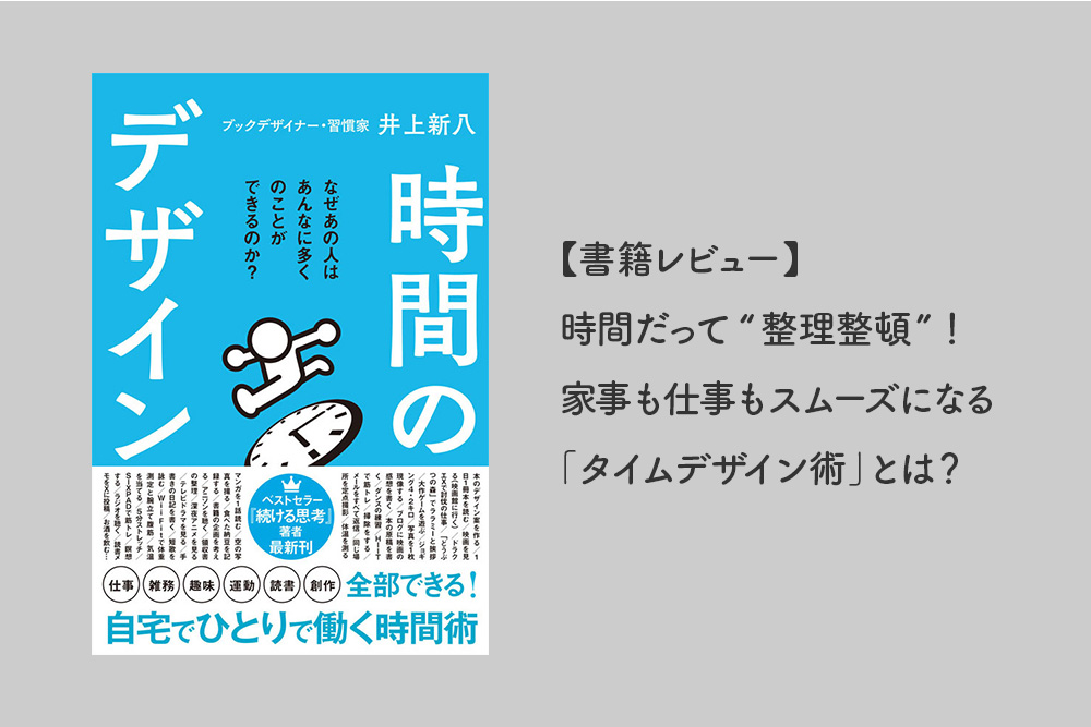 【書籍レビュー】時間だって“整理整頓”！家事も仕事もスムーズになる「タイムデザイン術」とは？