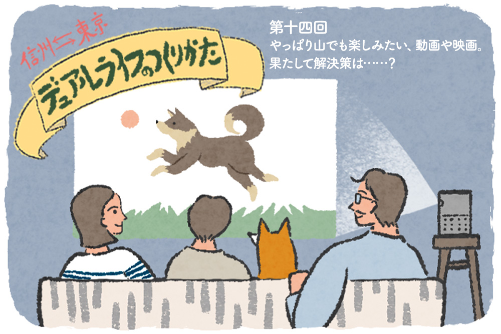 やっぱり山でも楽しみたい、動画や映画。果たして解決策は……？