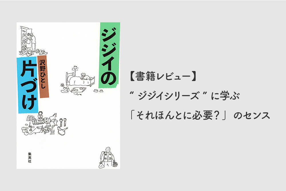 【書籍レビュー】“ジジイシリーズ”に学ぶ「それほんとに必要？」のセンス