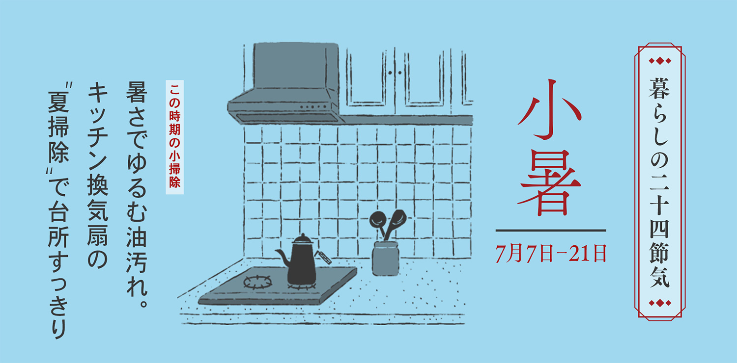 小暑（7月7日-7月21日）暑さでゆるむ油汚れ。キッチン換気扇の“夏掃除”で台所すっきり