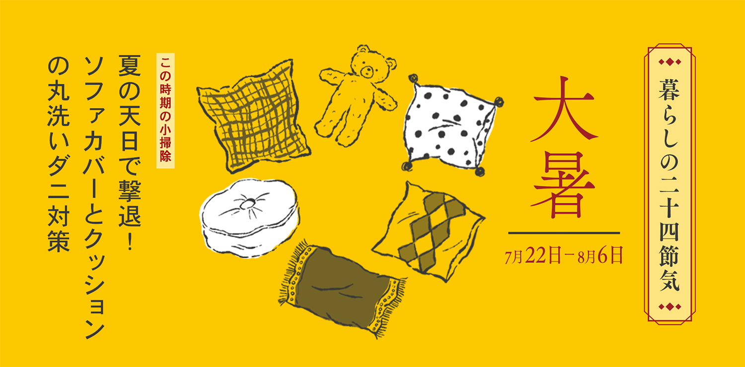 大暑（7月22日-8月6日）夏の天日で撃退！ソファカバーとクッションの丸洗いダニ対策