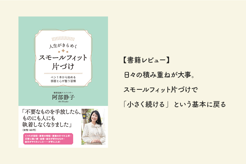 【書籍レビュー】日々の積み重ねが大事。スモールフィット片づけで「小さく続ける」という基本に戻る