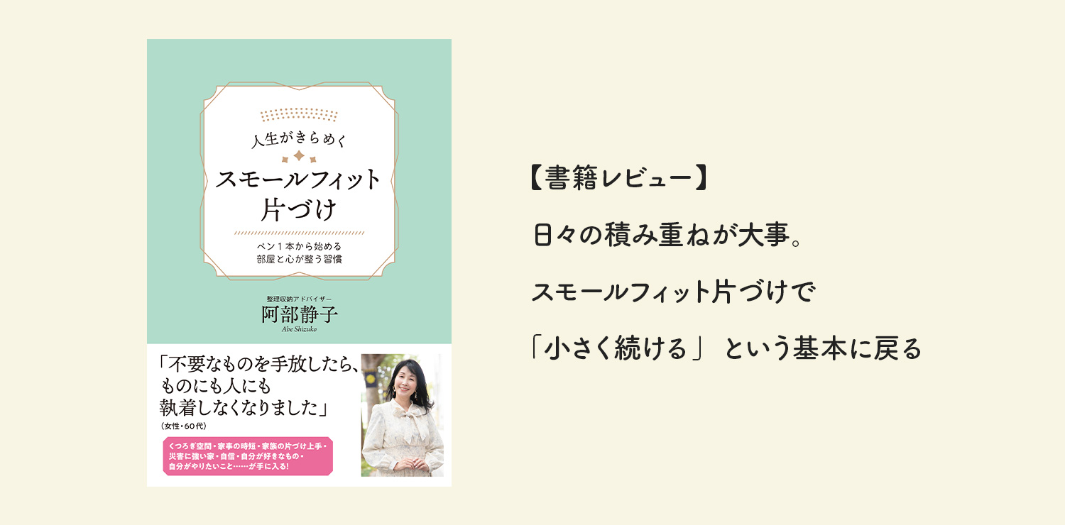 【書籍レビュー】日々の積み重ねが大事。スモールフィット片づけで「小さく続ける」という基本に戻る