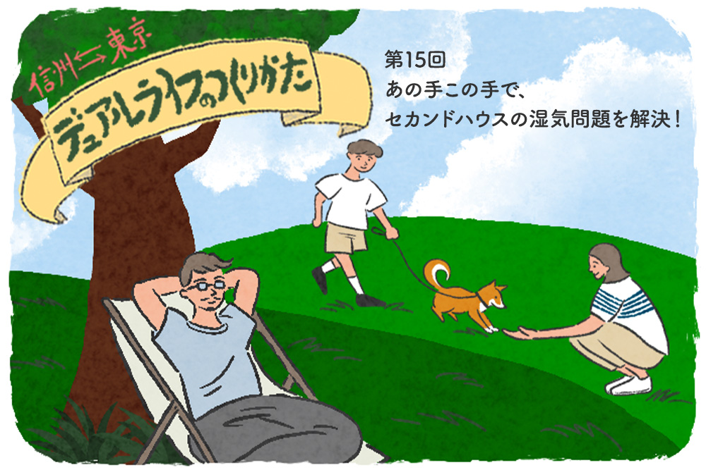 あの手この手で、セカンドハウスの湿気問題を解決！