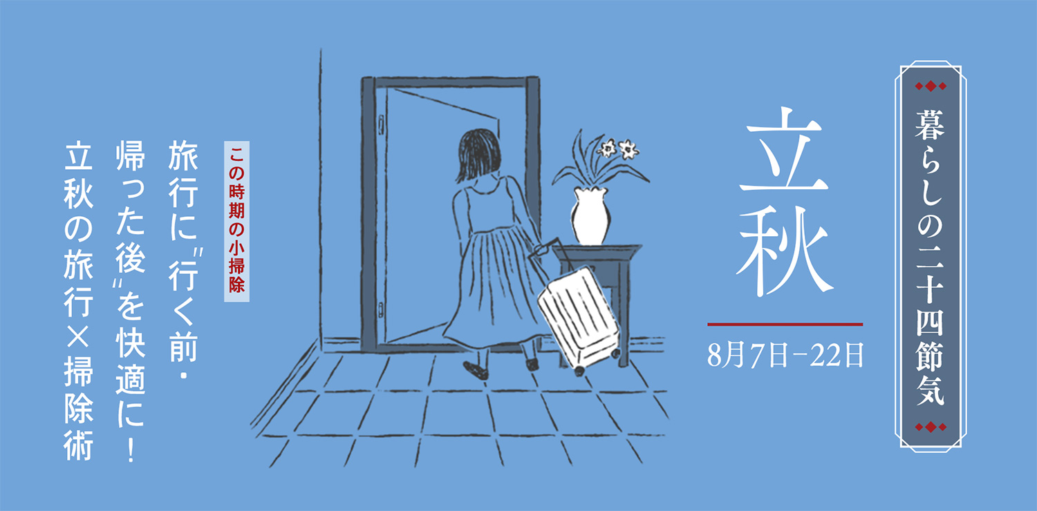 8月7日-8月22日は「立秋（りっしゅう）」。暦の上では秋の始まり、でも実際は夏の旅行シーズン！