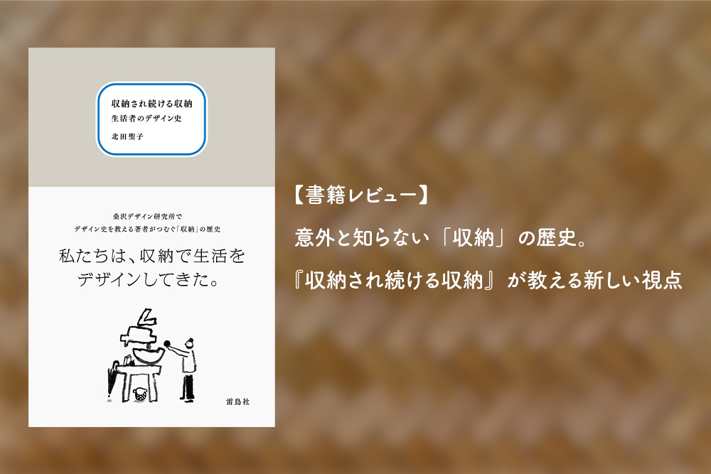 【書籍レビュー】意外と知らない「収納」の歴史。『収納され続ける収納』が教える新しい視点