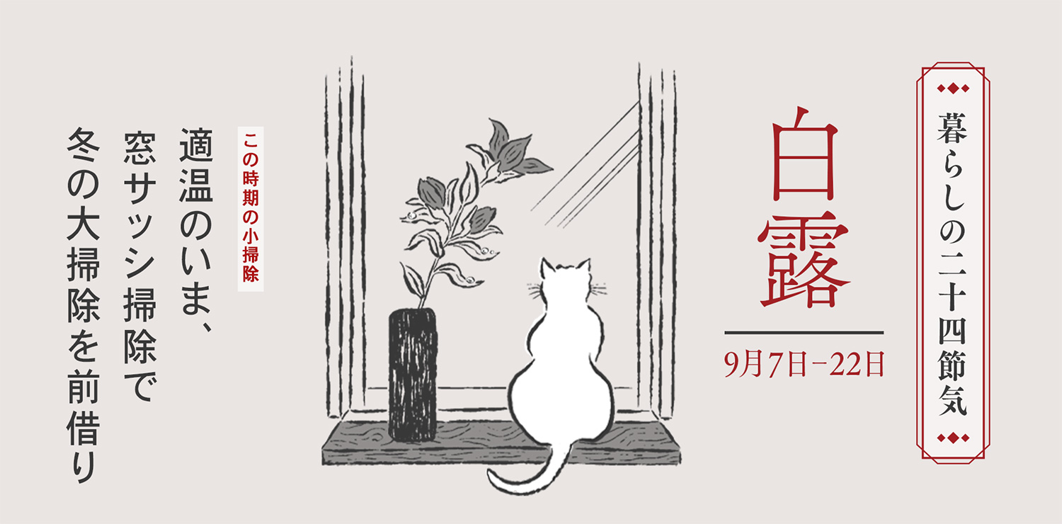 白露（9月7日〜9月22日）は窓サッシ掃除を。適温のいま、冬の大掃除を前借り