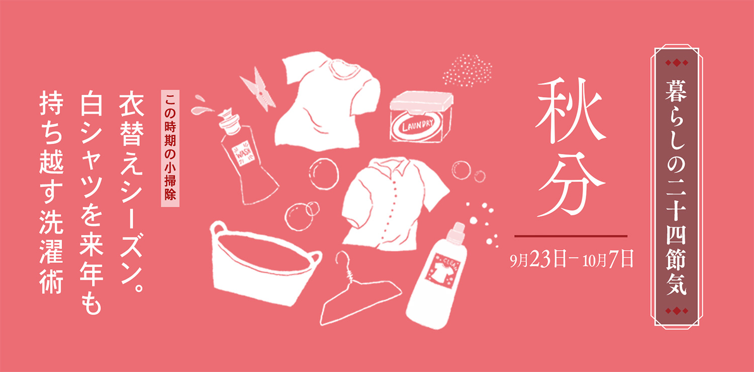 秋分（9月23日〜10月7日）は衣替えシーズン。白シャツを来年も持ち越す洗濯術