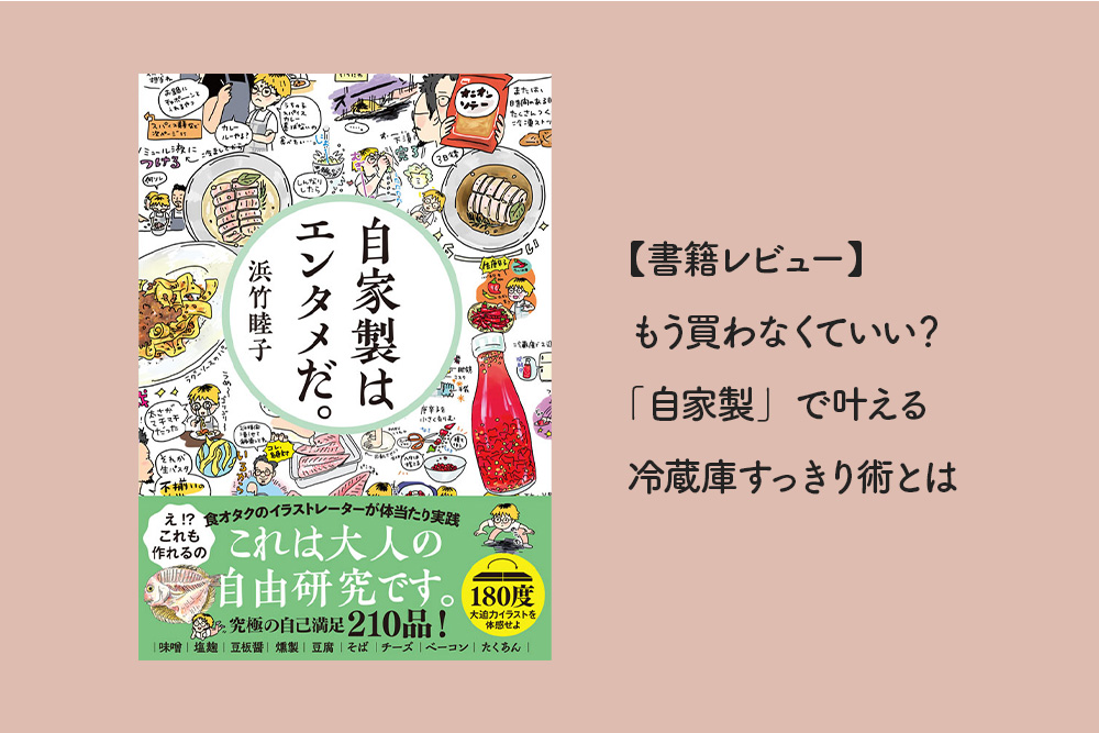 【書籍レビュー】もう買わなくていい？「自家製」で叶える冷蔵庫すっきり術とは