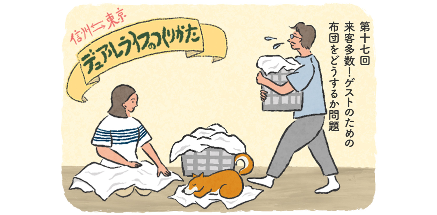 来客多数！ゲストのための布団をどうするか問題