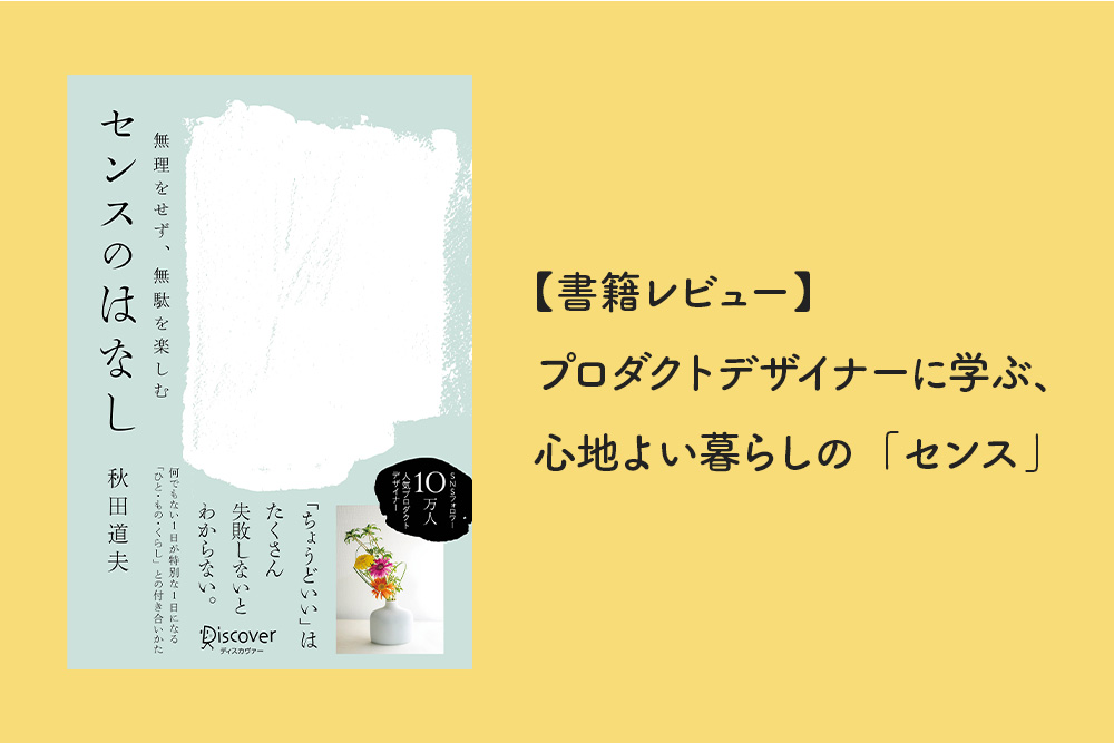 【書籍レビュー】プロダクトデザイナーに学ぶ、心地よい暮らしの「センス」