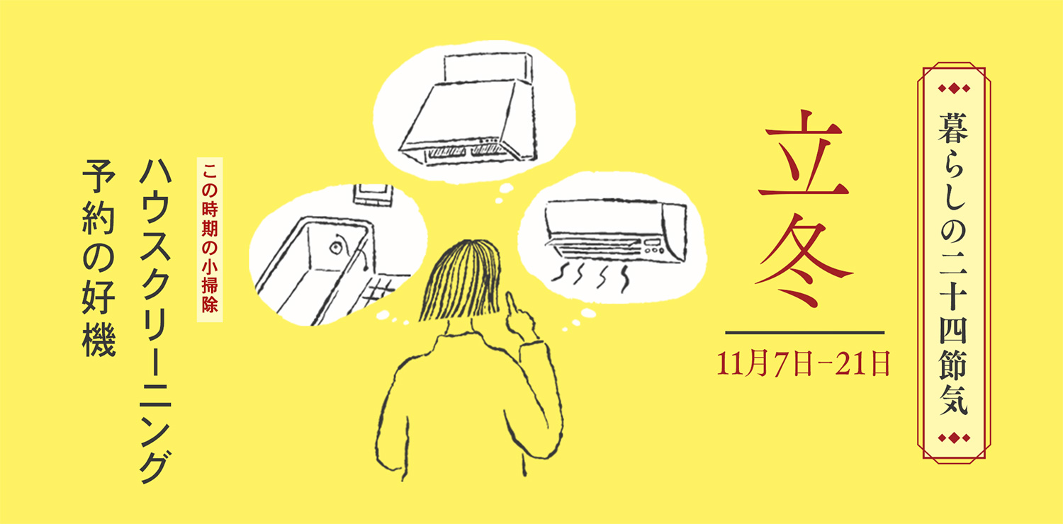立冬（11月7日〜11月21日頃）は、ハウスクリーニング予約の好機