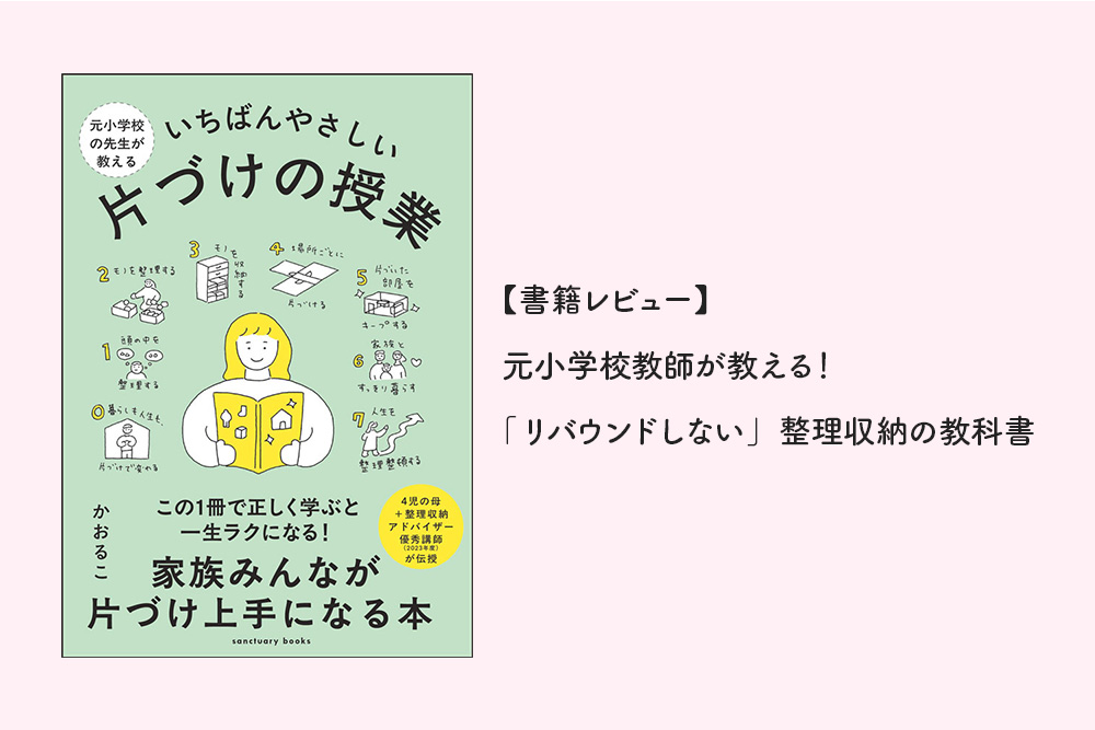 【書籍レビュー】元小学校教師が教える！「リバウンドしない」整理収納の教科書
