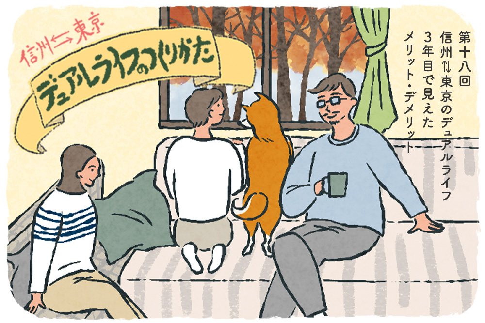 信州⇄東京のデュアルライフ 3年目で見えたメリット・デメリット