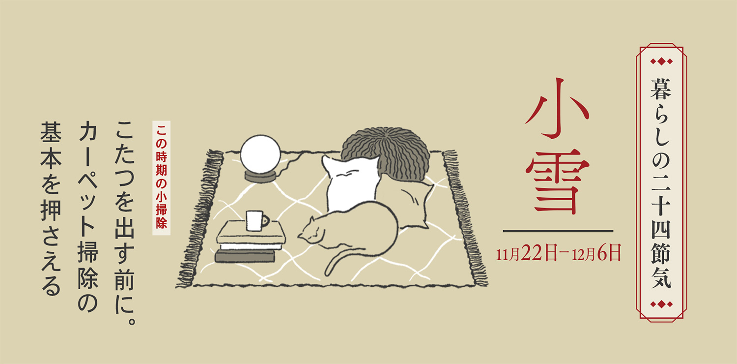 小雪（11月22日〜12月6日）こたつを出す前に。カーペット掃除の基本を押さえる