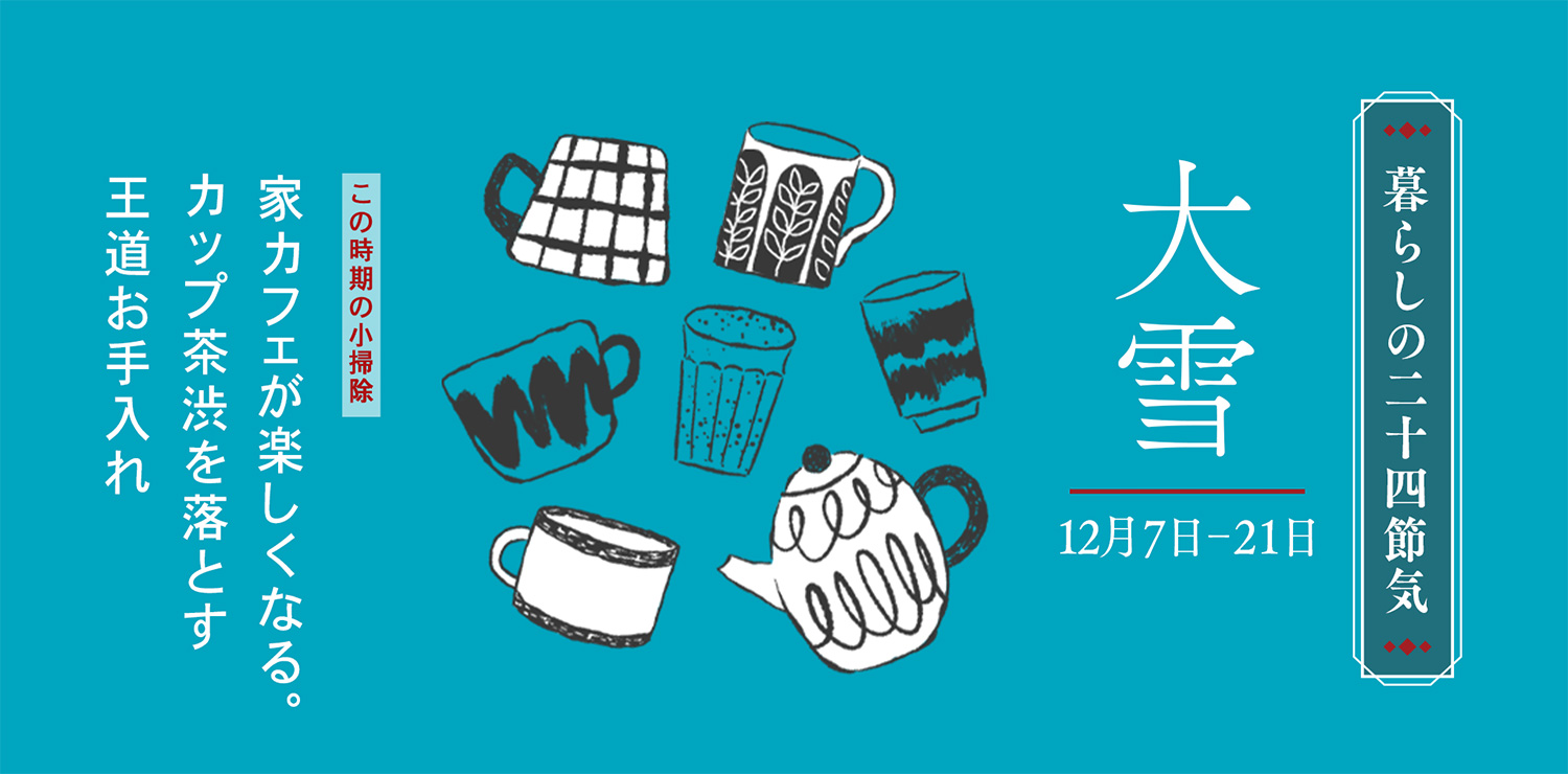 大雪（12月7日〜12月21日）家カフェが楽しくなる。カップ茶渋を落とす王道お手入れ