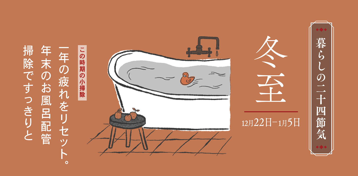 冬至（12月22日〜1月5日）一年の疲れをリセット。年末のお風呂配管掃除ですっきりと