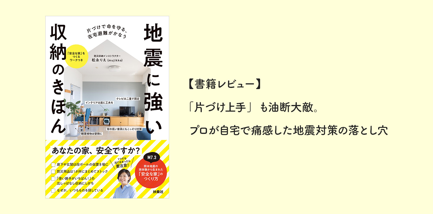 【書籍レビュー】「片づけ上手」も油断大敵。プロが自宅で痛感した地震対策の落とし穴