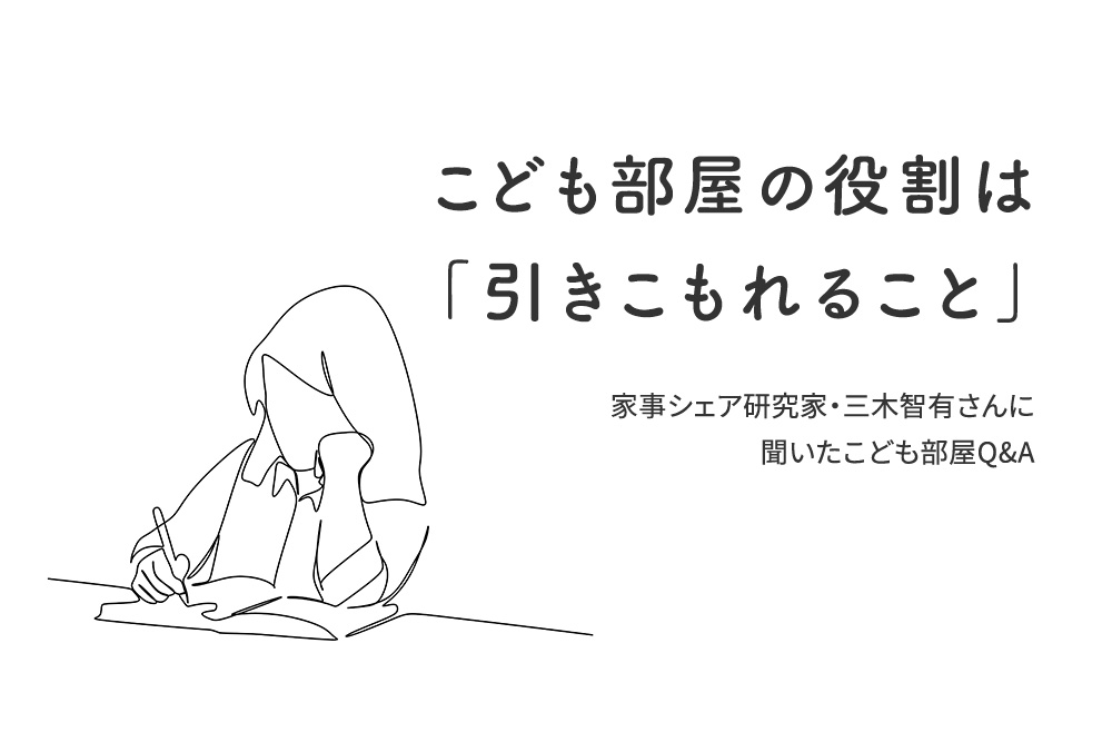 こども部屋の役割は「引きこもれること」！家事シェア研究家・三木智有さんに聞いたこども部屋Q&A