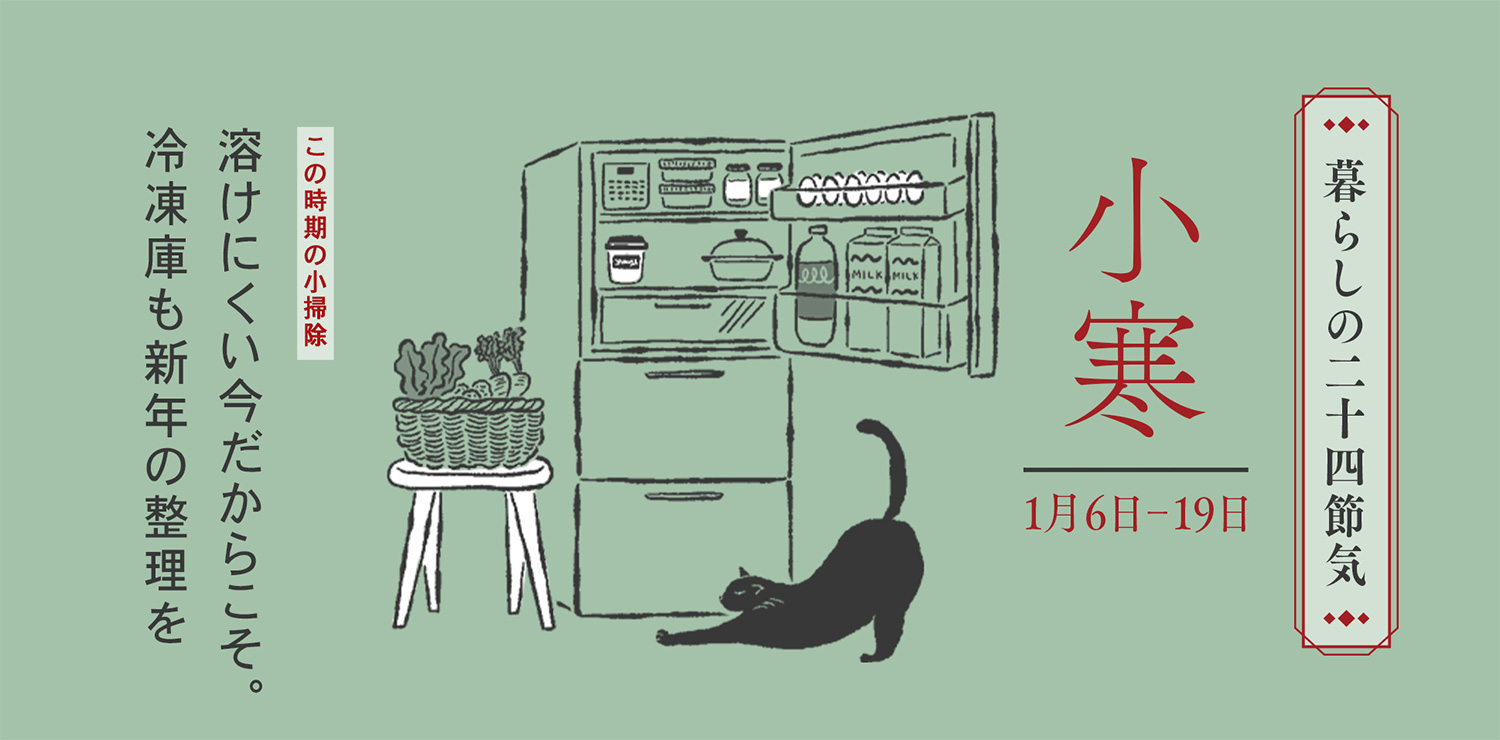 小寒（1月6日〜1月19日）溶けにくい今だからこそ。冷凍庫も新年の整理を
