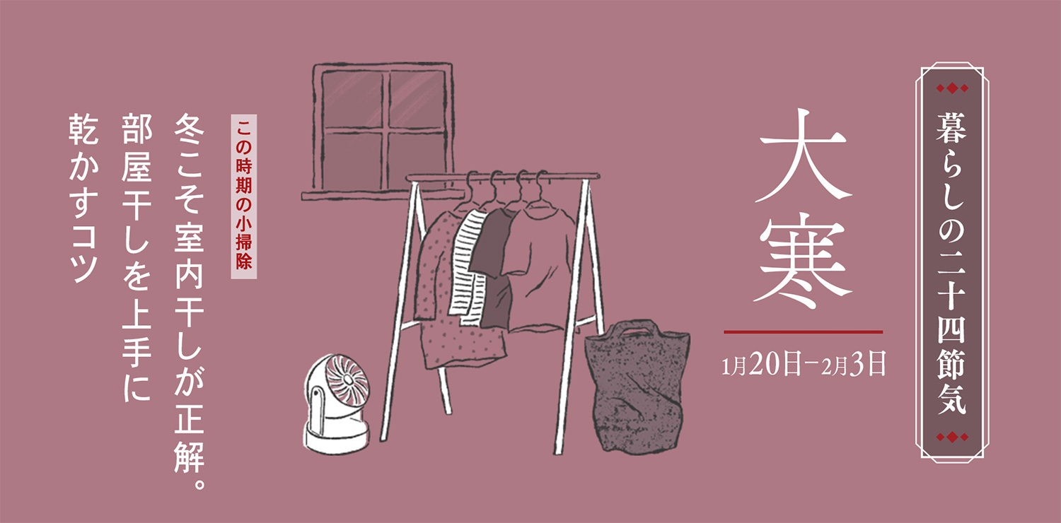 大寒（1月20日〜2月3日）冬こそ室内干しが正解。部屋干しを上手に乾かすコツ