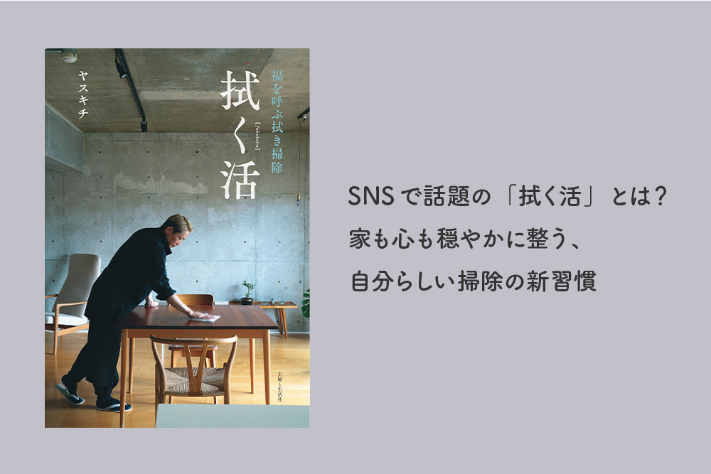 SNSで話題の「拭く活」とは？　家も心も穏やかに整う、自分らしい掃除の新習慣