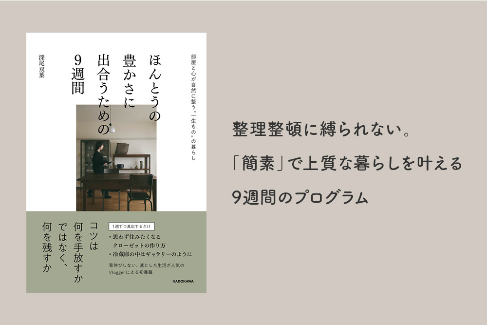 整理整頓に縛られない。「簡素」で上質な暮らしを叶える9週間のプログラム