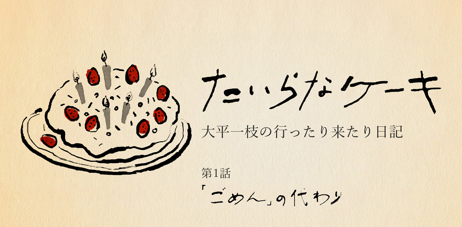 たいらなケーキ　大平一枝の行ったり来たり日記