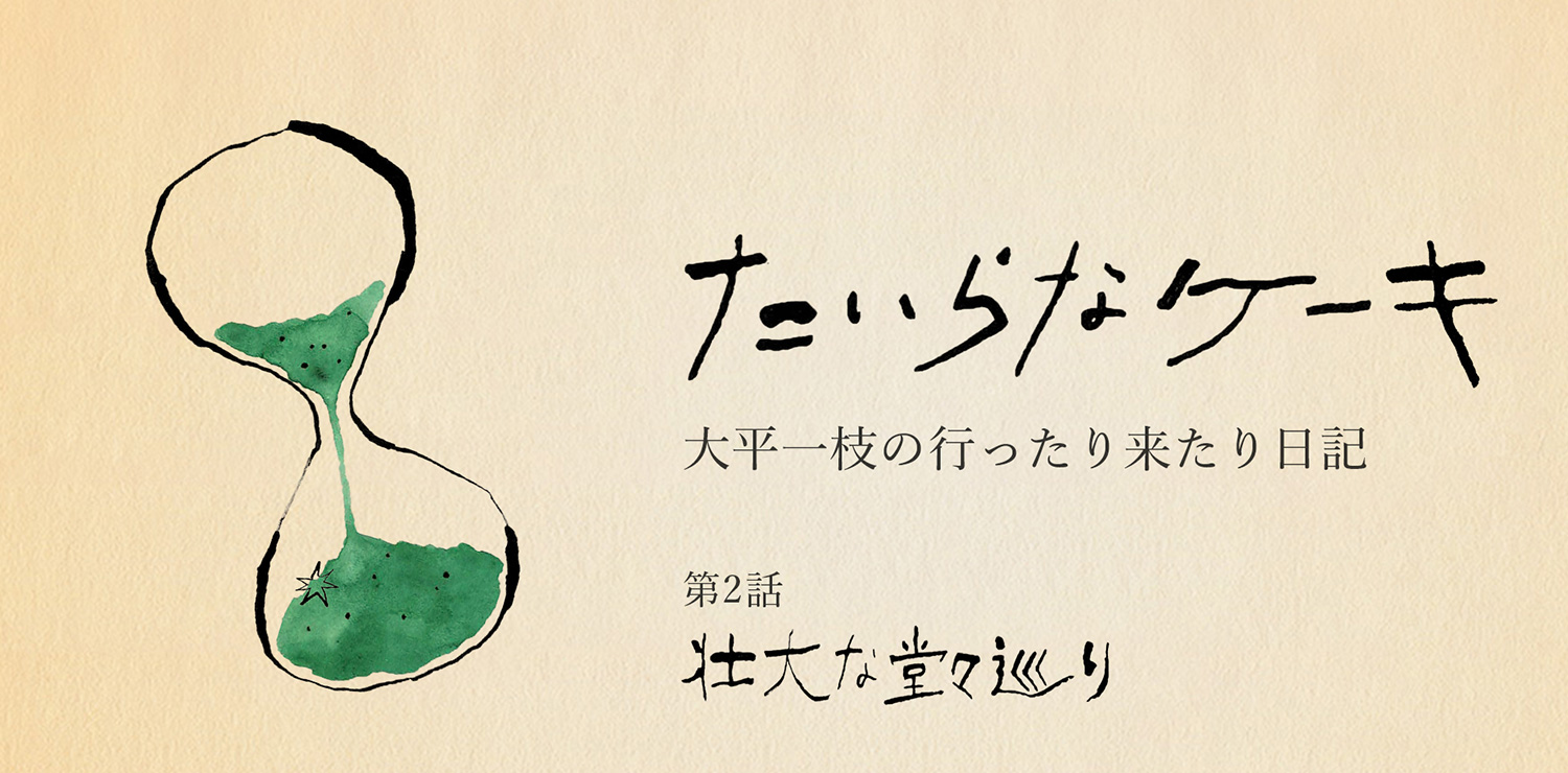 たいらなケーキ　大平一枝の行ったり来たり日記｜壮大な堂々巡り