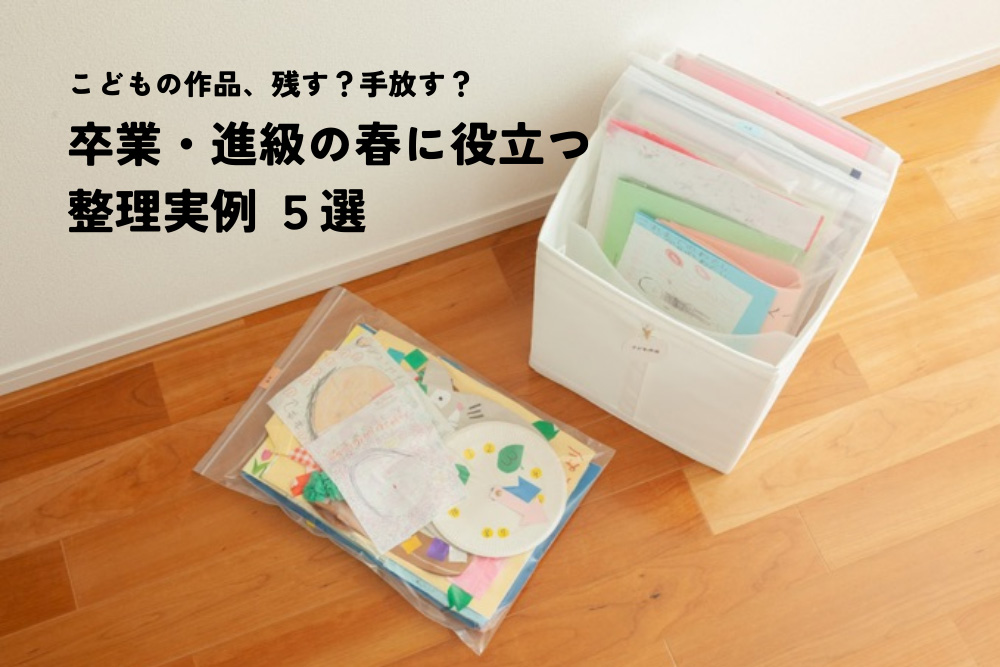 こどもの作品、残す？手放す？卒業・進級の春に役立つ整理術5選