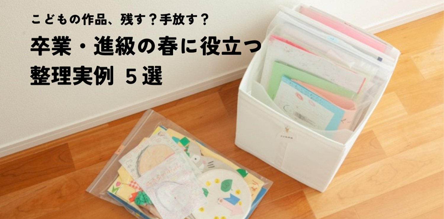 こどもの作品、残す？手放す？卒業・進級の春に役立つ整理術5選