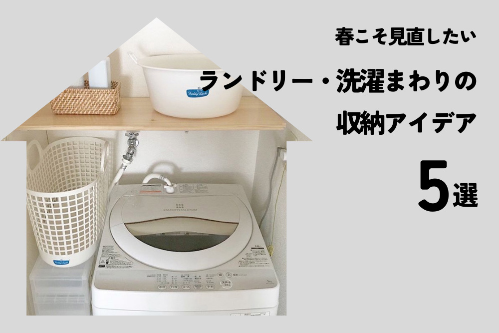 春こそ見直したい！ランドリー・洗濯まわりの収納アイデア5選