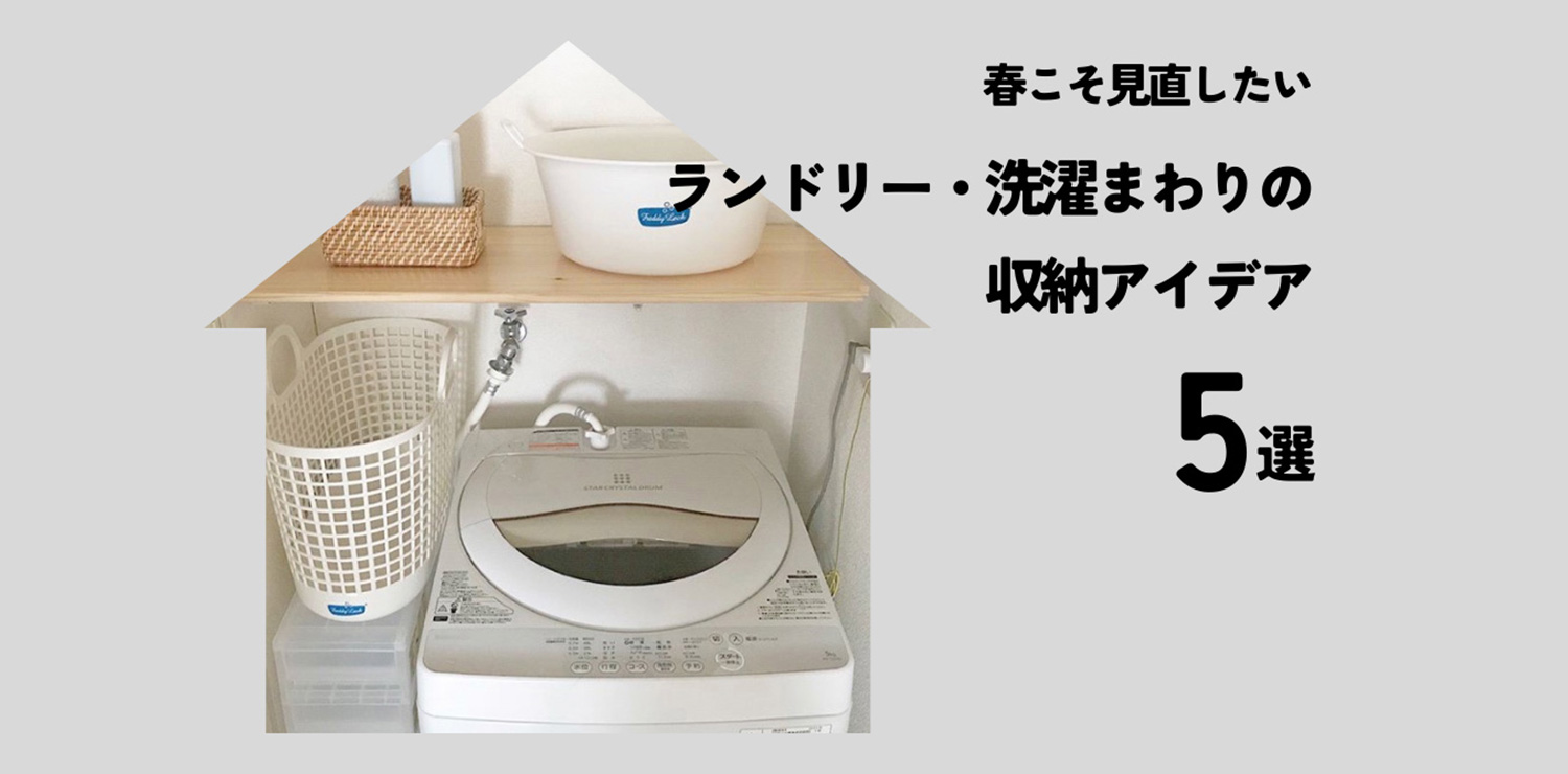 春こそ見直したい！ランドリー・洗濯まわりの収納アイデア5選