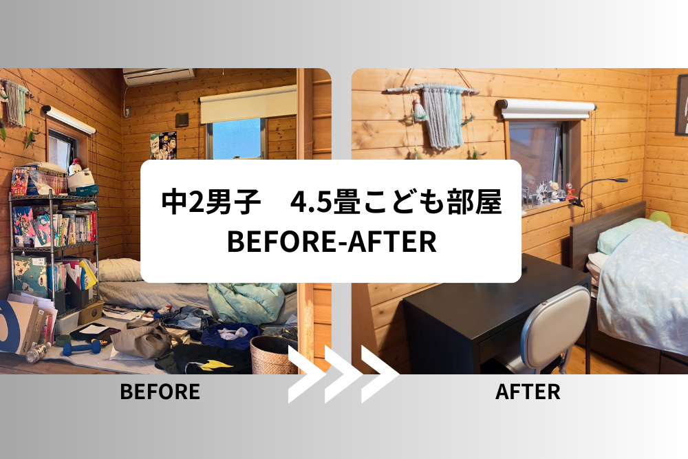 中2男子の部屋が生まれ変わる！4.5畳こども部屋をプロとBEFORE-AFTER！完成編