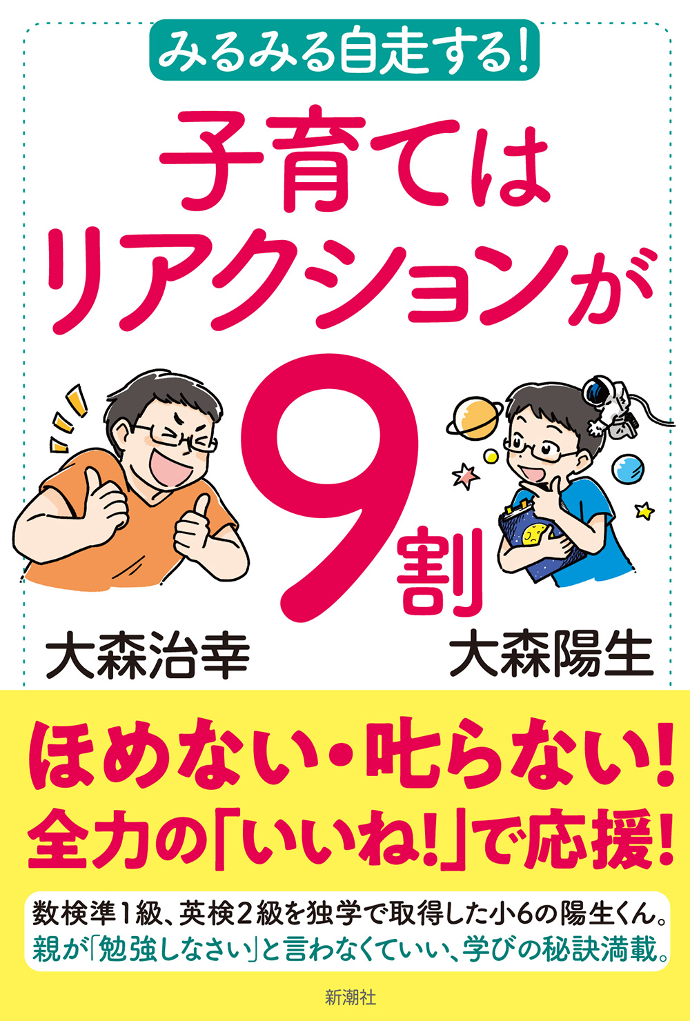 書籍『みるみる自走する！子育てはリアクションが9割』（新潮社）の表紙