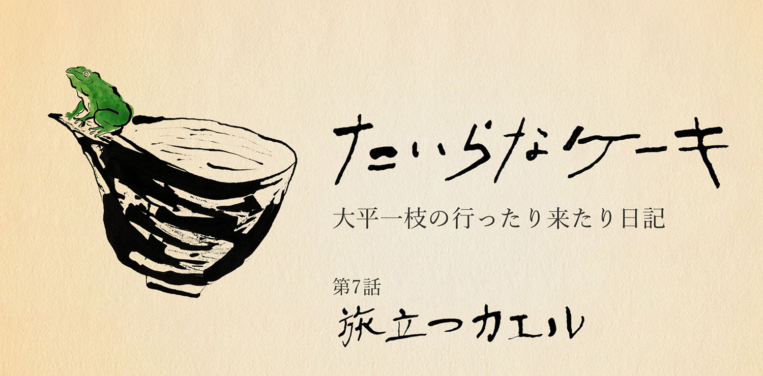 たいらなケーキ　大平一枝の行ったり来たり日記｜旅立つカエル