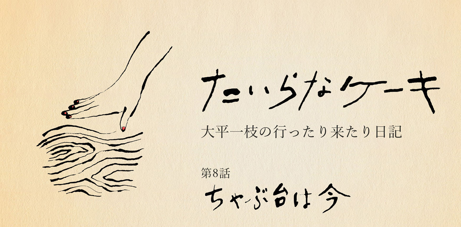 たいらなケーキ　大平一枝の行ったり来たり日記｜ちゃぶ台は今
