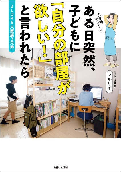 書籍『2LDK5人家族3兄弟 ある日突然、子どもに「自分の部屋が欲しい！」と言われたら』の書影